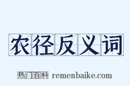 农径反义词是什么意思的图片